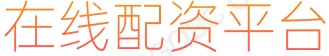 国内配资平台排名_股票配资专业平台_正规杠杆炒股平台