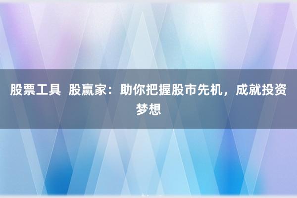 股票工具  股赢家：助你把握股市先机，成就投资梦想