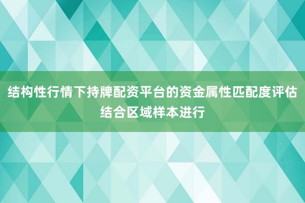 结构性行情下持牌配资平台的资金属性匹配度评估结合区域样本进行